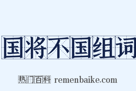 国将不国组词是什么意思的图片